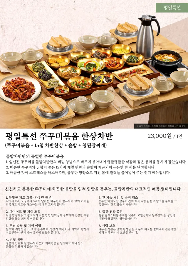 쭈꾸미볶음 한상차반 (평일) · 네이버 플레이스 업체 등록 메뉴 이미지