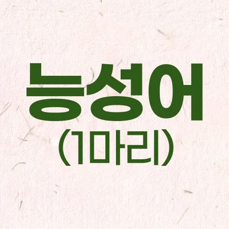 능성어 1마리 추가 · 네이버 플레이스 업체 등록 안내 이미지